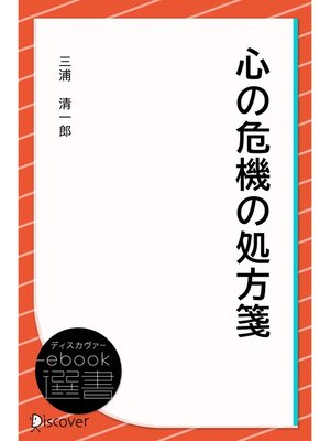cover image of 心の危機の処方箋